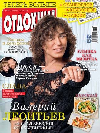Обложка книги «Журнал «Отдохни!» №43/2015»