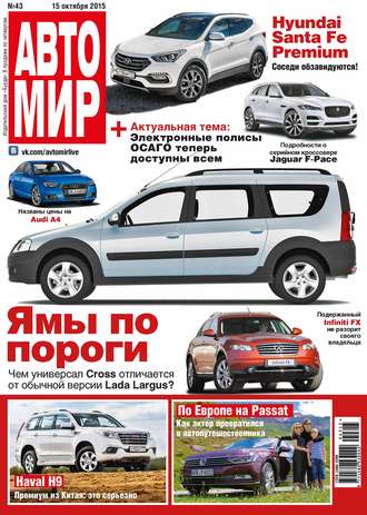 Обложка книги «АвтоМир №43/2015»