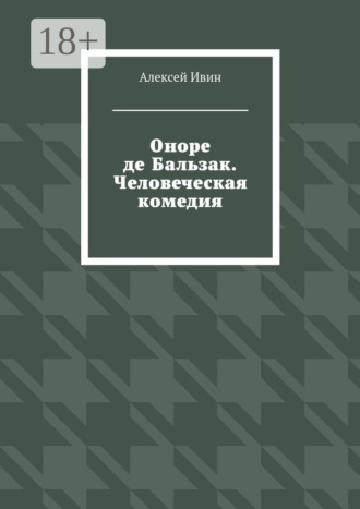 Обложка книги «Оноре де Бальзак. Человеческая комедия»