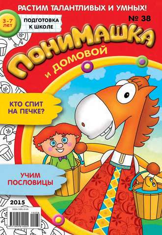 Обложка книги «ПониМашка. Развлекательно-развивающий журнал. №38/2015»