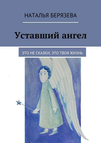 Наталья Александровна Берязева. Уставший ангел