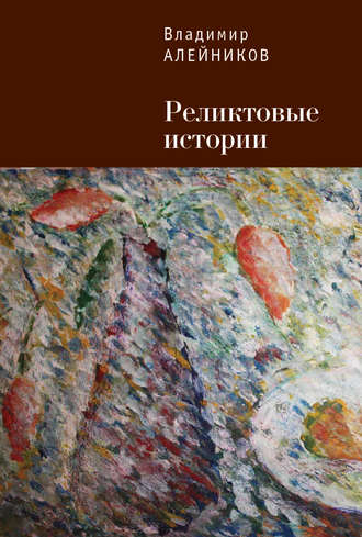 Обложка книги «Реликтовые истории»