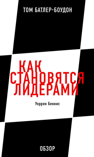 Том Батлер-Боудон. Как становятся лидерами. Уоррен Беннис (обзор)