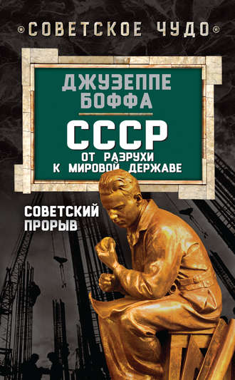 Обложка книги «СССР: от разрухи к мировой державе. Советский прорыв»
