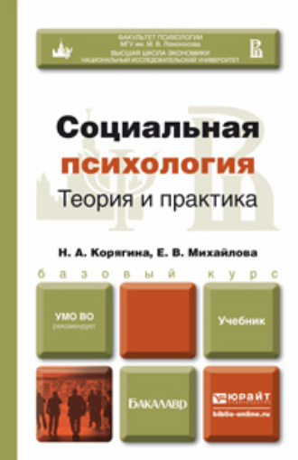 Наталья Александровна Корягина. Социальная психология. Теория и практика. Учебник для бакалавров