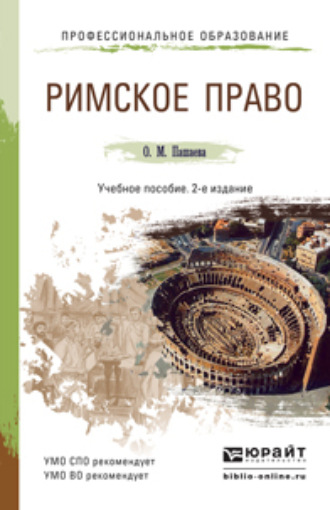 Ольга Михайловна Пашаева. Римское право 2-е изд., пер. и доп. Учебное пособие для СПО и прикладного бакалавриата