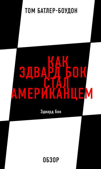 Том Батлер-Боудон. Как Эдвард Бок стал американцем. Эдвард Бок (обзор)