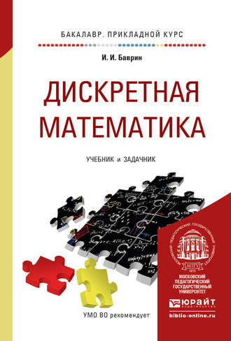 И. И. Баврин. Дискретная математика. Учебник и задачник для прикладного бакалавриата