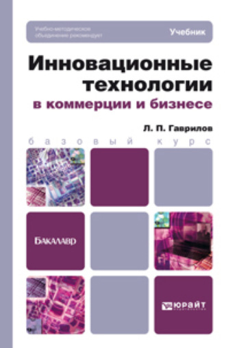 Леонид Петрович Гаврилов. Инновационные технологии в коммерции и бизнесе. Учебник для бакалавров