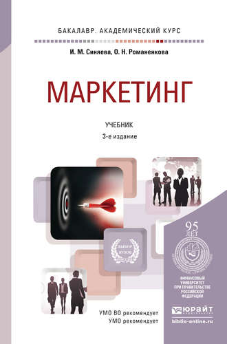 Ольга Николаевна Жильцова. Маркетинг 3-е изд., пер. и доп. Учебник для академического бакалавриата