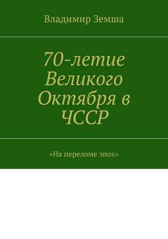 Владимир Валерьевич Земша. 70-летие Великого Октября в ЧССР