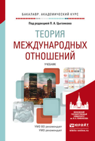 Андрей Вячеславович Прокофьев. Теория международных отношений. Учебник для академического бакалавриата