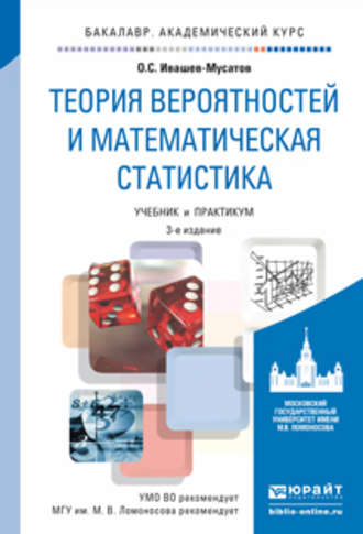 Олег Сергеевич Ивашев-Мусатов. Теория вероятностей и математическая статистика 3-е изд., испр. и доп. Учебник и практикум для академического бакалавриата