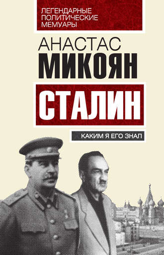 Анастас Микоян. Сталин. Каким я его знал