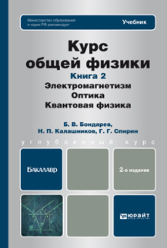 Николай Павлович Калашников. Курс общей физики. Книга 2: элетромагнетизм, оптика, квантовая физика 2-е изд. Учебник для бакалавров