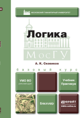 Алексей Сковиков. Логика. Учебник и практикум для вузов