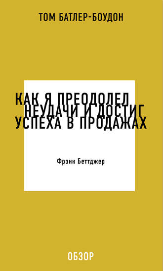 Том Батлер-Боудон. Как я преодолел неудачи и достиг успеха в продажах. Фрэнк Беттджер (обзор)