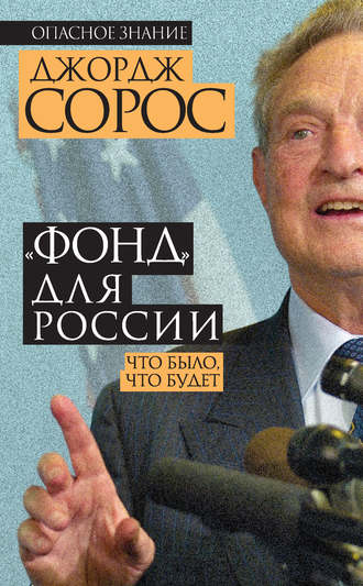 Обложка книги ««Фонд» для России. Что было, что будет»