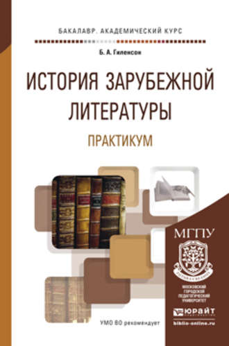 Борис Александрович Гиленсон. История зарубежной литературы. Практикум. Учебное пособие для академического бакалавриата