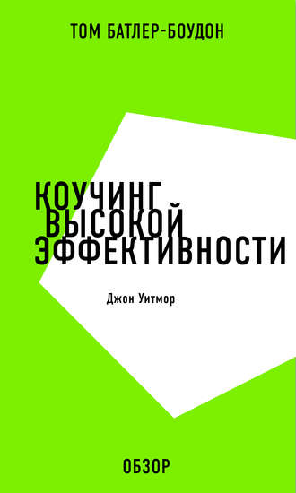 Том Батлер-Боудон. Коучинг высокой эффективности. Джон Уитмор (обзор)