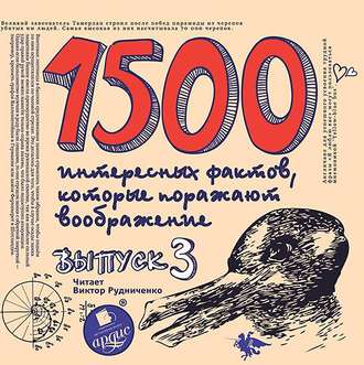 Обложка книги «1500 интересных фактов, которые поражают воображение. Выпуск 3»