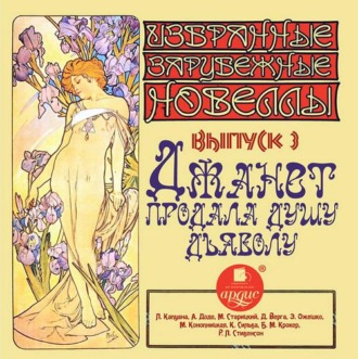 Обложка книги «Джанет продала душу дьяволу (сборник новелл)»
