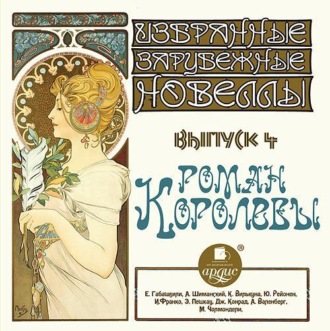 Обложка книги «Роман королевы (сборник новелл)»
