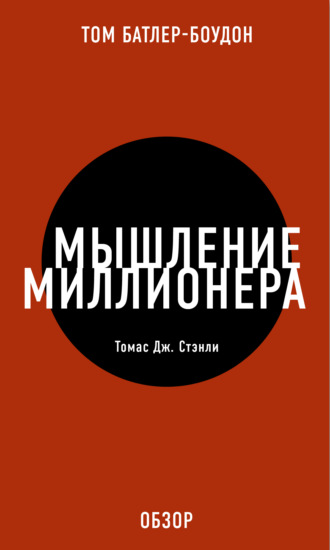 Том Батлер-Боудон. Мышление миллионера. Томас Дж. Стэнли (обзор)