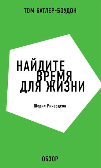 Том Батлер-Боудон. Найдите время для жизни. Шерил Ричардсон (обзор)