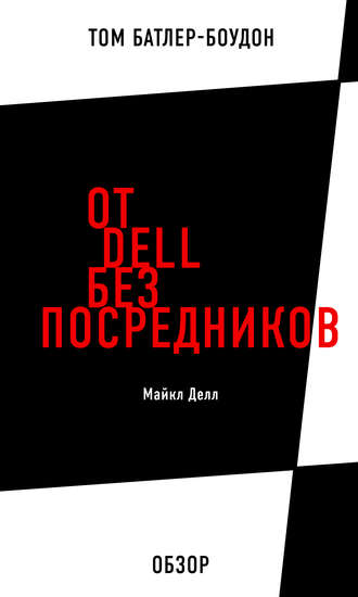 Том Батлер-Боудон. От Dell без посредников. Майкл Делл (обзор)