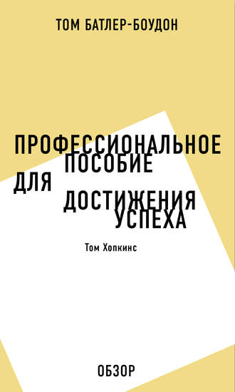 Том Батлер-Боудон. Профессиональное пособие для достижения успеха. Том Хопкинс (обзор)