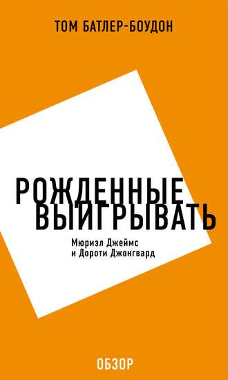 Том Батлер-Боудон. Рожденные выигрывать. Мюриэл Джеймс и Дороти Джонгвард (обзор)