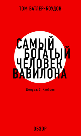 Том Батлер-Боудон. Самый богатый человек Вавилона. Джордж С. Клэйсон (обзор)