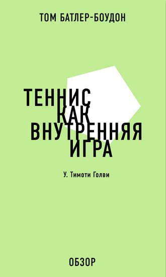 Том Батлер-Боудон. Теннис как внутренняя игра. У. Тимоти Голви (обзор)