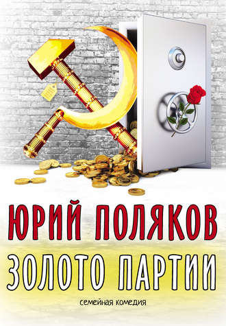 Обложка книги «Золото партии: семейная комедия»