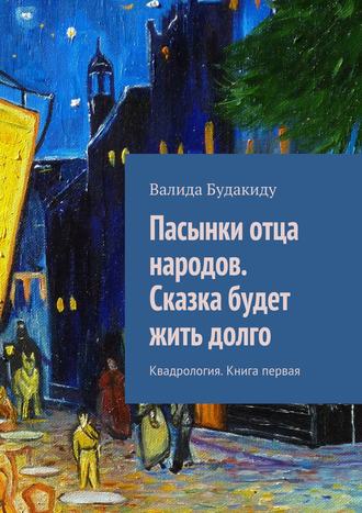 Валида Будакиду. Пасынки отца народов. Сказка будет жить долго