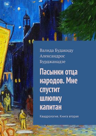 Александрос Бурджанадзе. Пасынки отца народов. Мне спустит шлюпку капитан. Квадрология. Книга вторая