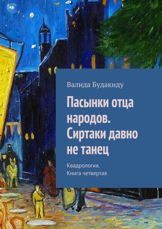 Валида Будакиду. Пасынки отца народов. Сиртаки давно не танец