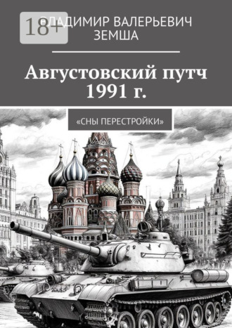 Обложка книги «Августовский путч 1991 г. Сны перестройки»