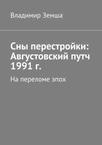 Владимир Валерьевич Земша. Сны перестройки: Августовский путч 1991 г.