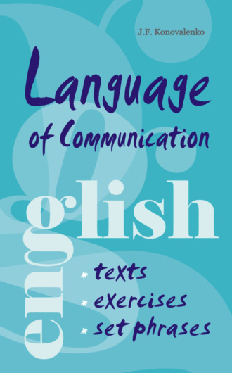 Жанна Коноваленко. Язык общения. Английский для успешной коммуникации (+MP3)