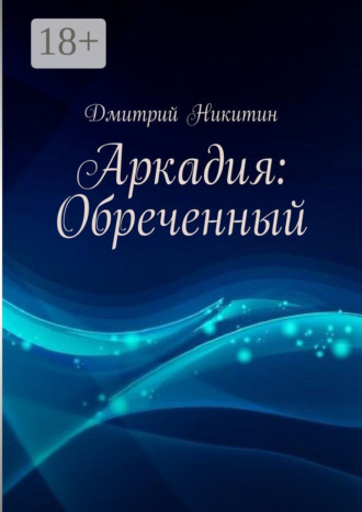 Обложка книги «Аркадия: Обреченный»