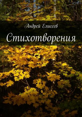 Андрей Елисеев. Стихотворения