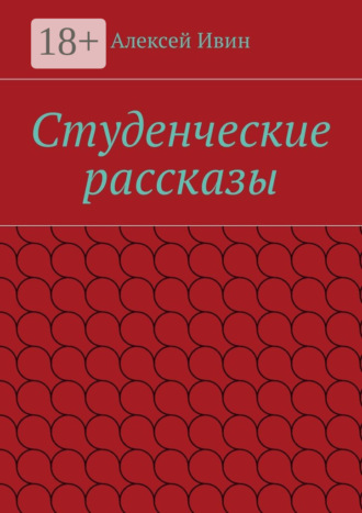 Обложка книги «Студенческие рассказы»