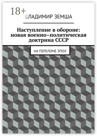 Обложка книги «Наступление в обороне: Новая военно–политическая доктрина СССР. На переломе эпоx»
