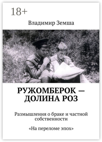 Обложка книги «Ружомберок – Долина роз. Размышления о браке и частной собственности. «На переломе эпоx»»