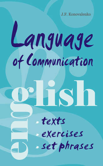 Жанна Коноваленко. Язык общения. Английский для успешной коммуникации