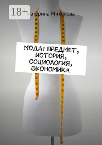 Обложка книги «Мода: предмет, история, социология, экономика»