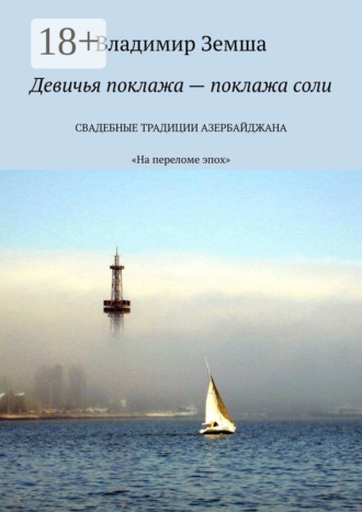 Обложка книги «Девичья поклажа – поклажа соли. «На переломе эпоx»»