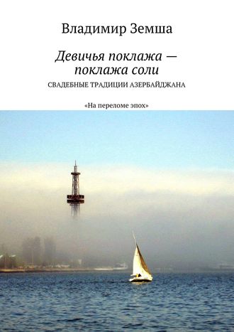 Владимир Валерьевич Земша. Девичья поклажа – поклажа соли. Cвадебные традиции Азербайджана